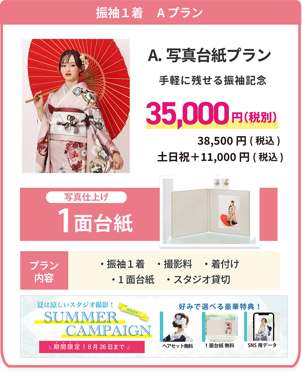 振袖1着 Aプラン