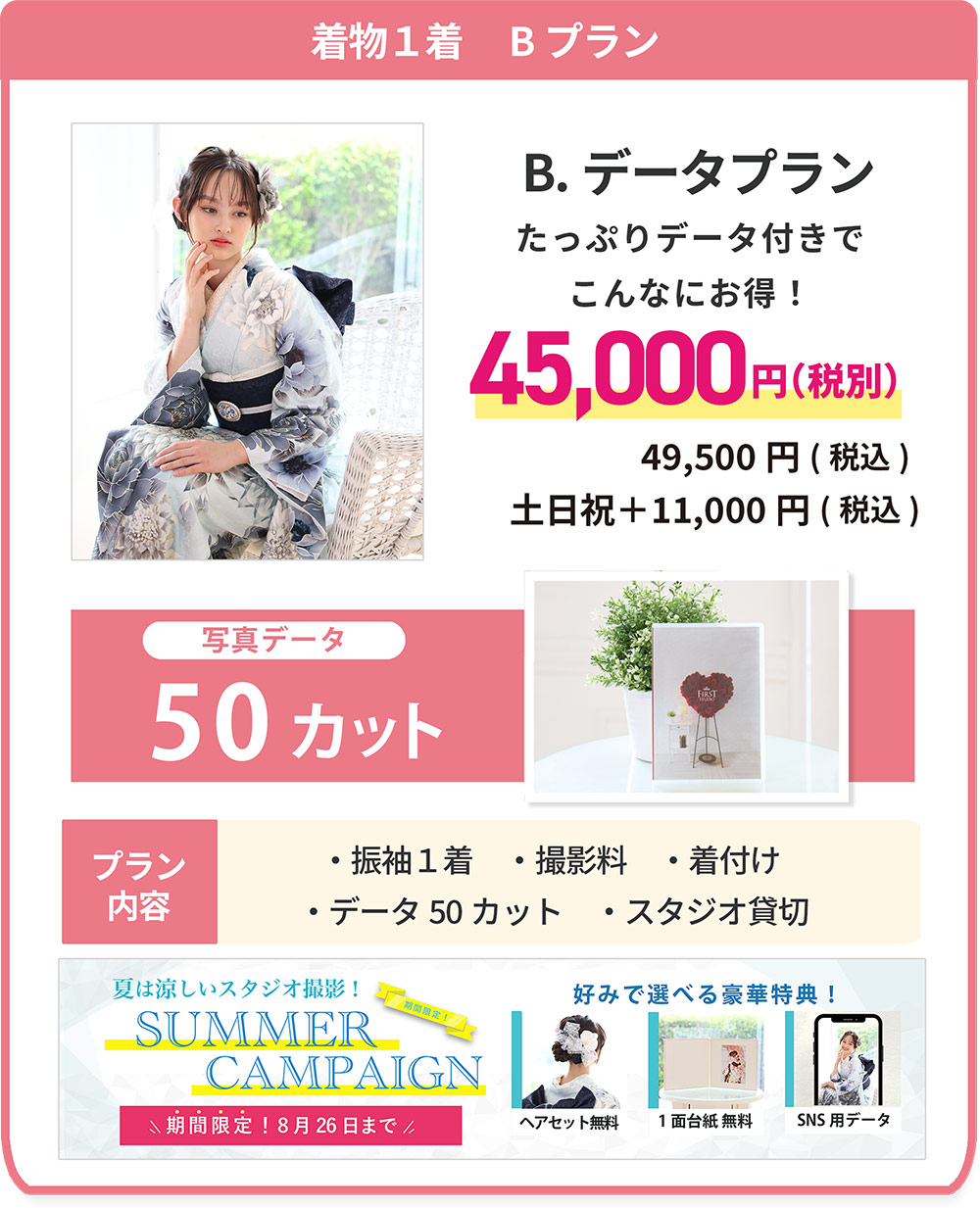 振袖1着 Bプラン