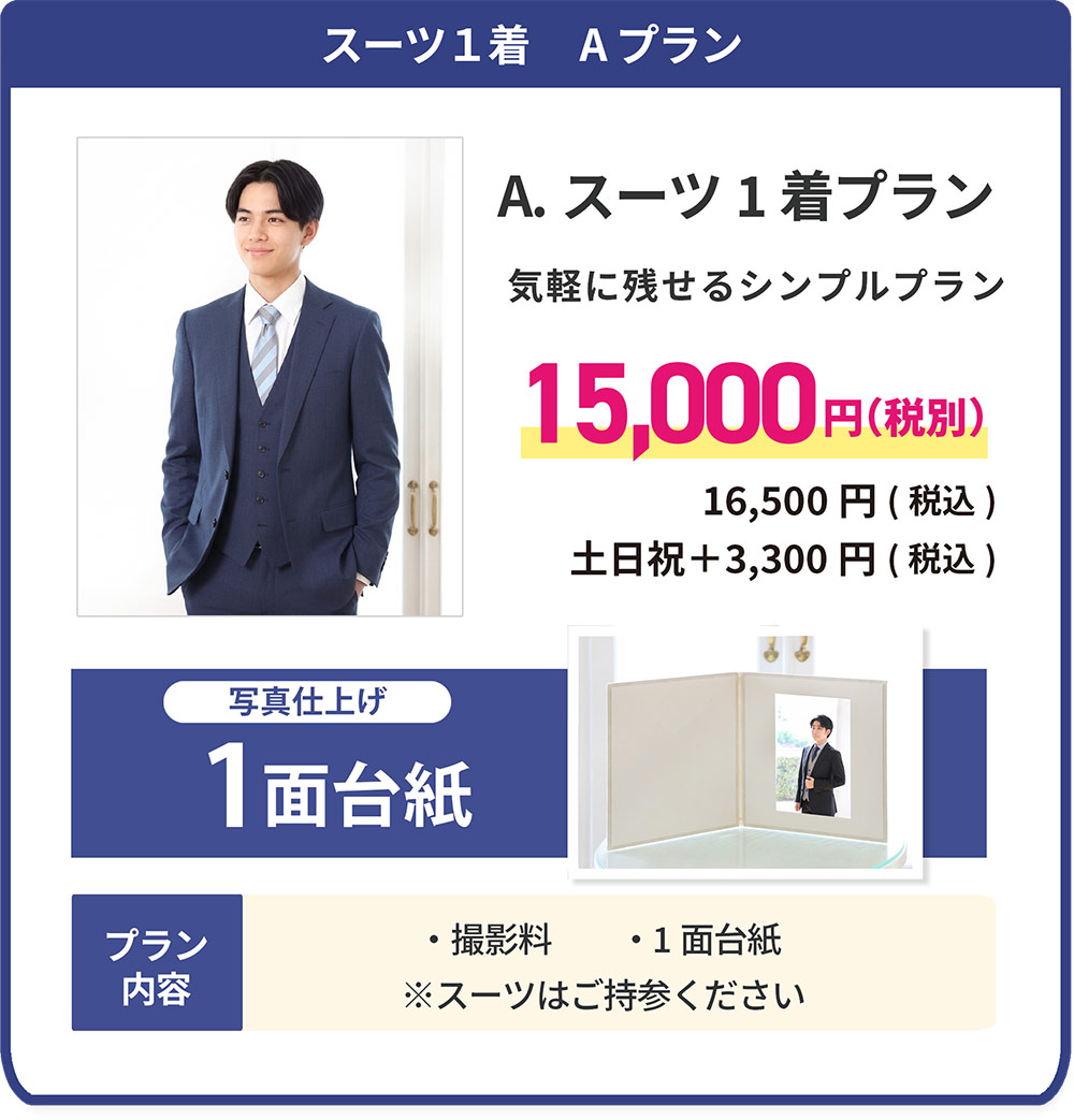 衣装1着 Aプラン