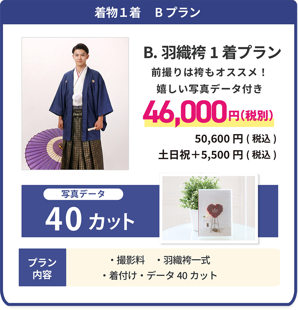 衣装1着 Bプラン