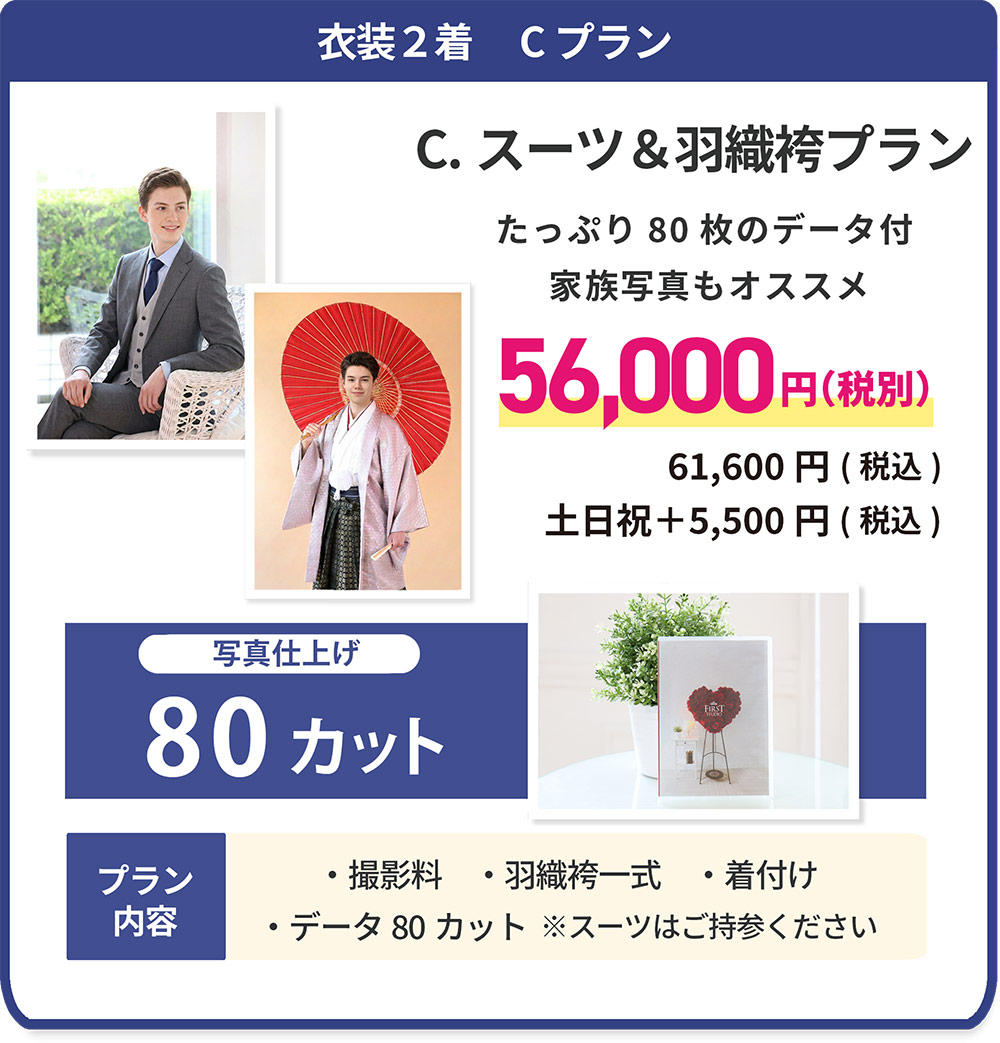 衣装2着 Cプラン