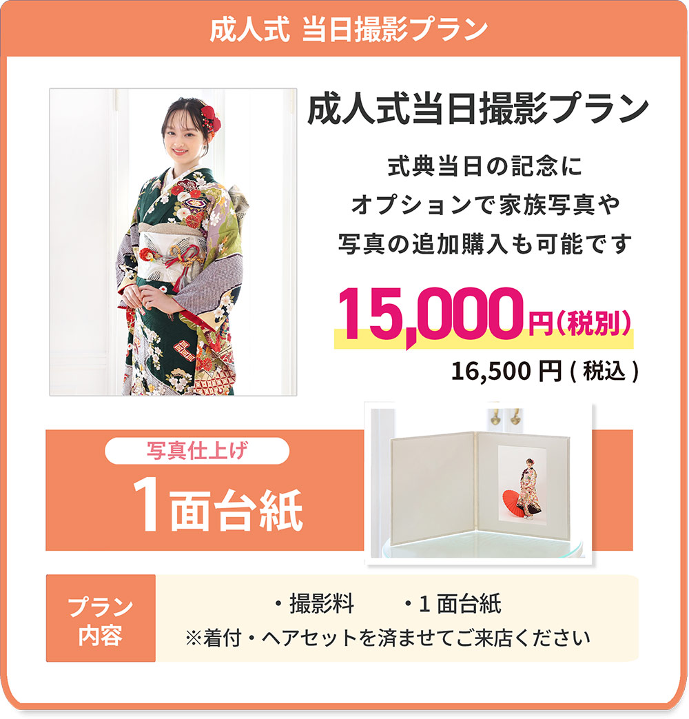 成人式 当日撮影プラン