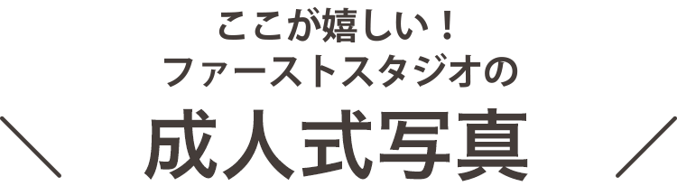 ここが嬉しい!ファーストスタジオの成人式写真