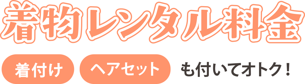 着物レンタル料金