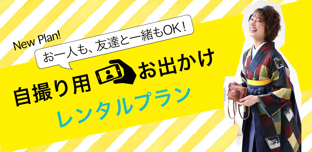 自撮り用お出かけレンタルプラン