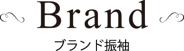 ブランド振袖