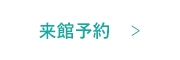 来館予約